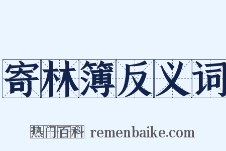 寄林簿反义词是什么意思的图片